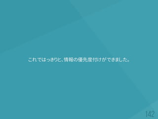 これではっきりと、情報の優先度付けができました。
 