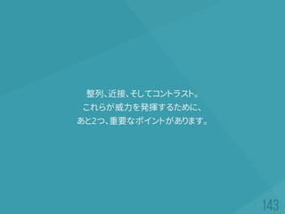 整列、近接、そしてコントラスト。
これらが威力を発揮するために、
あと2つ、重要なポイントがあります。
 