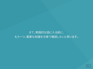 さて、実践的な話に入る前に、
もう一つ、重要な知識を次章で確認したいと思います。
 