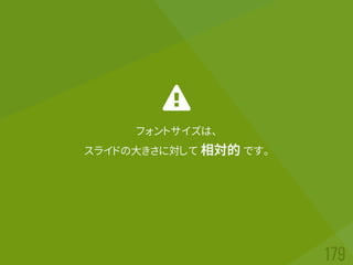 フォントサイズは、
スライドの大きさに対して 相対的 です。
 