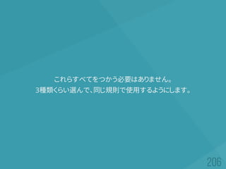 これらすべてをつかう必要はありません。
3種類くらい選んで、同じ規則で使用するようにします。
 