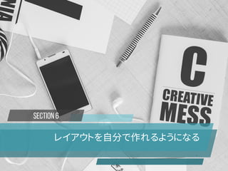 SECTION 6
レイアウトを自分で作れるようになる
 
