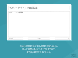 先ほどの領域をめやすに、領域を設定しました。
細かい調整はあとからでもできますので、
まずは大雑把でかまいません。
 