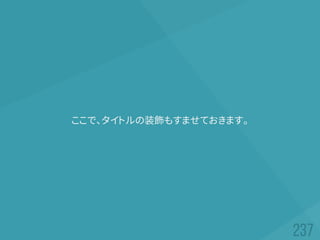 ここで、タイトルの装飾もすませておきます。
 