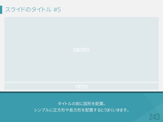 タイトルの前に図形を配置。
シンプルに正方形や長方形を配置するとうまくいきます。
スライドのタイトル #5
Footer
CONTENTS
 