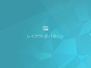 レイアウトのパターン
 