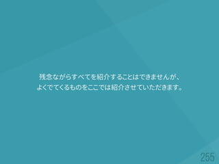 残念ながらすべてを紹介することはできませんが、
よくでてくるものをここでは紹介させていただきます。
 