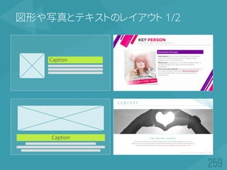 図形や写真とテキストのレイアウト 1/2
Caption
Caption
 