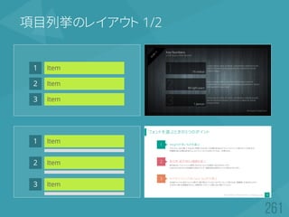 項目列挙のレイアウト 1/2
Item1
Item2
Item3
Item1
Item2
Item3
 