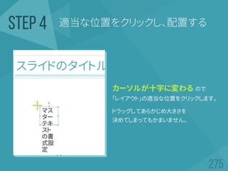カーソルが十字に変わる ので
「レイアウト」の適当な位置をクリックします。
ドラッグしてあらかじめ大きさを
決めてしまってもかまいません。
適当な位置をクリックし、配置するSTEP 4
 