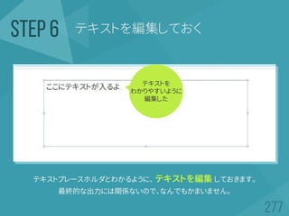 テキストを編集しておくSTEP 6
テキストプレースホルダとわかるように、 テキストを編集 しておきます。
最終的な出力には関係ないので、なんでもかまいません。
テキストを
わかりやすいように
編集した
 