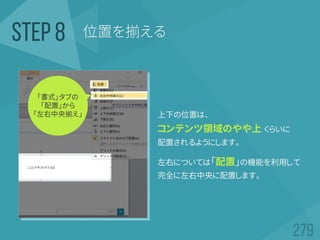上下の位置は、
コンテンツ領域のやや上 くらいに
配置されるようにします。
左右については「配置」の機能を利用して
完全に左右中央に配置します。
位置を揃えるSTEP 8
「書式」タブの
「配置」から
「左右中央揃え」
 