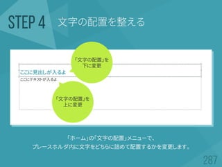 文字の配置を整えるSTEP 4
「ホーム」の「文字の配置」メニューで、
プレースホルダ内に文字をどちらに詰めて配置するかを変更します。
「文字の配置」を
下に変更
「文字の配置」を
上に変更
 
