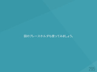 図のプレースホルダも使ってみましょう。
 