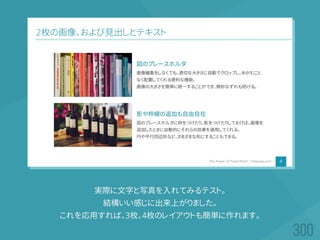 実際に文字と写真を入れてみるテスト。
結構いい感じに出来上がりました。
これを応用すれば、3枚、4枚のレイアウトも簡単に作れます。
 