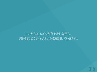 ここからは、いくつか例を出しながら、
具体的にどうすればよいかを検討していきます。
 