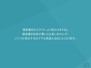 箇条書きのスライド、よく見かけますね。
箇条書き自体が悪いとは言いませんが、
いくつか修正するだけでも見違えるほどよくなります。
 