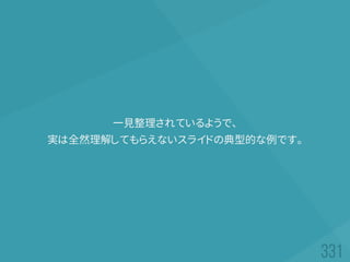 一見整理されているようで、
実は全然理解してもらえないスライドの典型的な例です。
 