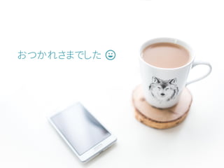 おつかれさまでした
 