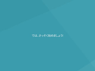 では、さっそく始めましょう!
 