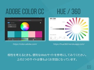 Adobe Color CC HUE / 360
https://color.adobe.com/ https://hue360.herokuapp.com/
相性を考えるときも、便利なWebサイトを参考にしてみてください。
上の2つのサイトは僕もよくお世話になっています。
 
