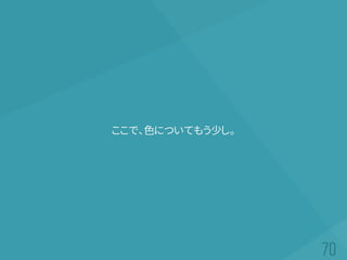 ここで、色についてもう少し。
 