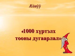 Æèøýý




  «1000 хүртэлх
тооны дугаарлал»
 