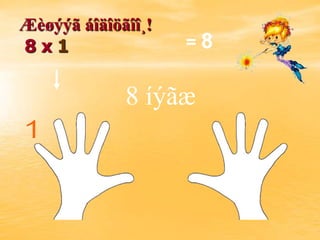 Æèøýýã áîäîöãîî¸!
8х1                 =8


             8 íýãæ
 