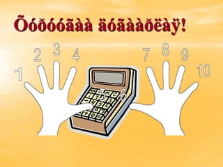 Õóðóóãàà äóãààðëàÿ!
 