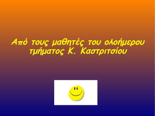 Από τους μαθητές του ολοήμερου
τμήματος Κ. Καστριτσίου
 