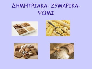 ΔΗΜΗΤΡΙΑΚΑ- ΖΥΜΑΡΙΚΑ-
ΨΩΜΙ
 