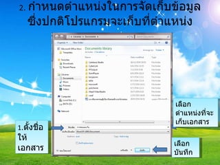 2 .  กำหนดตำแหน่งในการจัดเก็บข้อมูล ซึ่งปกติโปรแกรมจะเก็บที่ตำแหน่งมาตรฐาน 1 . ตั้งชื่อให้เอกสาร เลือกตำแหน่งที่จะเก็บเอกสาร เลือกบันทึก 