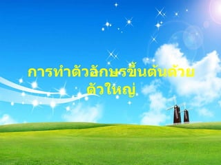 การทำตัวอักษรขึ้นต้นด้วยตัวใหญ่ 