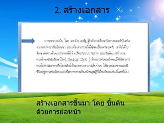 2.  สร้างเอกสาร สร้างเอกสารขึ้นมา โดย ขึ้นต้นด้วยการย่อหน้า 