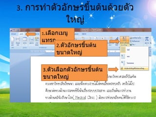 3 .   การทำตัวอักษรขึ้นต้นด้วยตัวใหญ่ 1 . เลือกเมนูแทรก 2 . ตัวอักษรขึ้นต้นขนาดใหญ่ 3 . ตัวเลือกตัวอักษรขึ้นต้นขนาดใหญ่ 