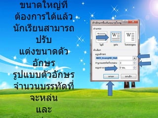 เมื่อเลือกรูปแบบตัวอักษรขึ้นต้นขนาดใหญ่ที่ต้องการได้แล้ว นักเรียนสามารถปรับ แต่งขนาดตัวอักษร รูปแบบตัวอักษร จำนวนบรรทัดที่จะหล่น และ ระยะห่างจากข้อความ 