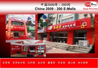 中国2009年：200间China 2009 : 200 E-Malls东营馆  齐齐哈尔馆  辽阳馆  包头馆  蓬莱馆  丹东馆  唐山馆  哈尔滨馆