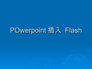POwerpoint 插入  Flash 