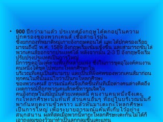 • 900 ปีก ว่า มาแล้ว ประเทศอัง กฤษได้ต กอยู่ใ นความ
  ปกครองของพวกเคนส์ เชื้อ สายโรมัน
  ซึ่งยกกองทัพมาตีหมู่เกาะอังกฤษตอนใต้ และได้ปกครองเรื่อย
  มาจนถึงปี พ.ศ. 1589 อังกฤษเริ่มเข้มแข็งขึ้น และสามารถขับไล่
  พวกเคนส์ออกจากประเทศได้ หลังจากนั้น 2-3 ปี อังกฤษจึงเริ่ม
  ปรับปรุงประเทศเป็นการใหญ่
  มีการขุดอุโมงค์ตามพื้นที่หลายแห่ง ซึ่งในการขุดอุโมงค์คนงาน
  คนหนึ่งได้ขุดไปพบกะโหลกศีรษะใน
  บริเวณที่เคยเป็นสนามรบ และเป็นที่ฝังศพของพวกเคนส์มาก่อน
  ทุกคนในที่นั้นแน่ใจว่าเป็นกะโหลกศีรษะ
  ของพวกเคนส์ อารมณ์แค้นจึงเกิดขึ้นทันทีเมื่อต่างคนต่างคิดถึง
  เหตุการณ์ที่ถูกพวกเคนส์กดขี่ทารุณจิตใจ
  คนอังกฤษในสมัยนั้นด้วยเหตุผลนี้ คนงานคนหนึ่ง จึง เตะ
  กะโหลกศีร ษะนั้น ทัน ที ส่ว นคนอืน ๆ ที่อ ยู่ใ นบริเ วณนั้น ก็
                                     ่
  พากัน หยุด งานชั่ว คราว แล้ว หัน มาเตะกะโหลกศีร ษะ
  เป็น การใหญ่ เพื่อ ระบายอารมณ์แ ค้น ที่เ ก็บ ไว้อ ย่า ง
  สนุก สนาน ผลที่สุดเมื่อพวกนี้หากะโหลกศีรษะเตะกันไม่ได้ก็
  เอาถุงลมของวัวมาทำาเป็นลูกกลมขึ้นเตะแทน
 