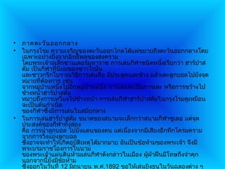 • ภาคตะวัน ออกกลาง
• ในกรุงโรม ความเจริญของตะวันออกไกลได้แผ่ขยายถึงตะวันออกกลางโดย
  เฉพาะอย่างยิ่งจากอิทธิพลของสงคราม
  โดยพระเจ้าอเล็กซานเดอร์มหาราช การเล่นกีฬาชนิดหนึ่งเรียกว่า ฮาร์ปาส
  ตัม เป็นกีฬาที่นิยมของชาวโรมัน
  และชาวกรีกโบราณวิธีการเล่นคือ มีประตูคนละข้าง แล้วเตะลูกบอลไปยังจุด
  หมายที่ต้องการ เช่น
  จากหมู่บ้านหนึ่งไปอีกหมู่บ้านหนึ่ง การเล่นจะเป็นการเตะ หรือการขว้างไป
  ข้างหน้าฮาร์ปาสตัม
  หมายถึงการเหวี่ยงไปข้างหน้า การเล่นกีฬาฮาร์ปาสตัมในกรุงโรมดูเหมือน
  จะเป็นต้นกำาเนิด
  ของกีฬาซึ่งมีการเล่นในสมัยกลาง
• ในการเล่นฮาร์ปาสตัม ขนาดของสนามจะเล็กกว่าสนามกีฬาซูเลอ แต่จุด
  ประสงค์ของกีฬาทั้งสอง
  คือ การนำาลูกบอล ไปยังแดนของตน แต่เนื่องจากมีเสียงอึกทึกโครมคราม
  จากการวิ่งแย่งลูกบอล
  ซึ่งอาจจะทำาให้เกิดอุบัติเหตุได้มากมาย อันเป็นข้อห้ามของพระเจ้า จึงมี
  พระบรมราชโองการในนาม
  ของพระเจ้าแผ่นดินห้ามเล่นกีฬาดังกล่าวในเมือง ผู้ฝ่าฝืนมีโทษถึงจำาคุก
  นอกจากนี้ยังมีขอห้าม
                   ้
  ซึ่งออกในวันที่ 12 มิถุนายน พ.ศ.1892 ขอให้เล่นยิงธนูในวันฉลองต่าง ๆ
 
