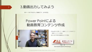 3.動画出力してみよう 
© Learning Based Society study studio, Minoru Uchida 
7 
前ページまでを出力した動画です。(MP4形式) 
 