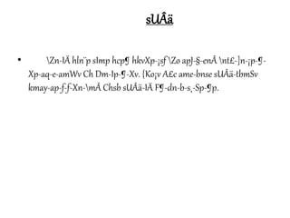 sUÂä 
• Zn-IÄ hln¨p sImp hcp¶ hkvXp-¡sf Zo apJ-§-enÂ nt£-]n-¡p-¶- 
Xp-aq-e-amWv Ch Dm-Ip-¶-Xv. {Ko¡v A£c ame-bnse sUÂä-tbmSv 
kmay-ap-f-f-Xn-mÂ Chsb sUÂä-IÄ F¶-dn-b-s¸-Sp-¶p. 
 