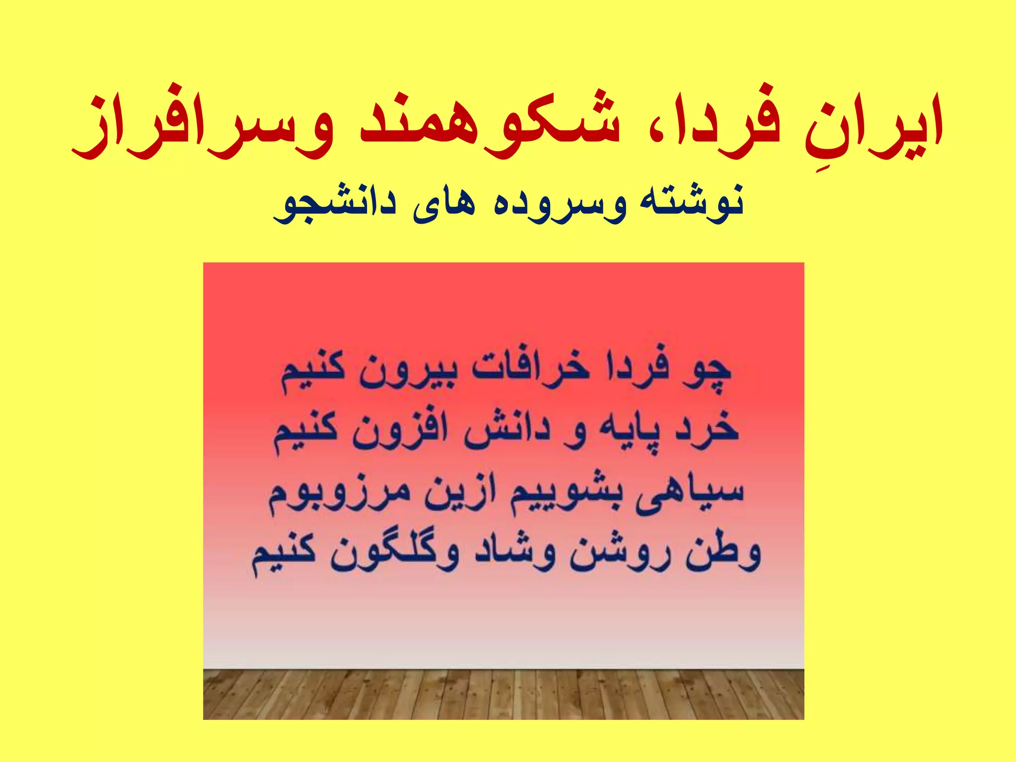 وسرافراز شکوهمند ،فردا ِایران
دانشجو های وسروده نوشته