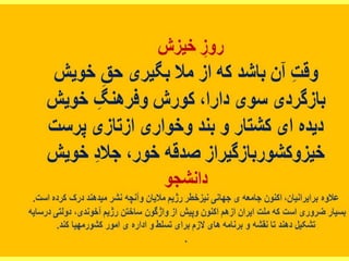 ایران فردا ، شکوهمند و سرافراز - دانشجو