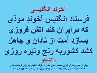 ایران فردا ، شکوهمند و سرافراز - دانشجو