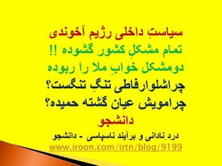 ایران فردا ، شکوهمند و سرافراز - دانشجو