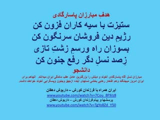 ایران فردا ، شکوهمند و سرافراز - دانشجو