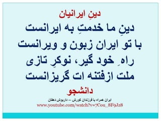 ایران فردا ، شکوهمند و سرافراز - دانشجو