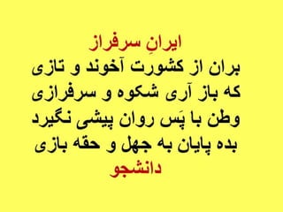 ایران فردا ، شکوهمند و سرافراز - دانشجو