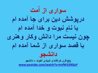 ایران فردا ، شکوهمند و سرافراز - دانشجو